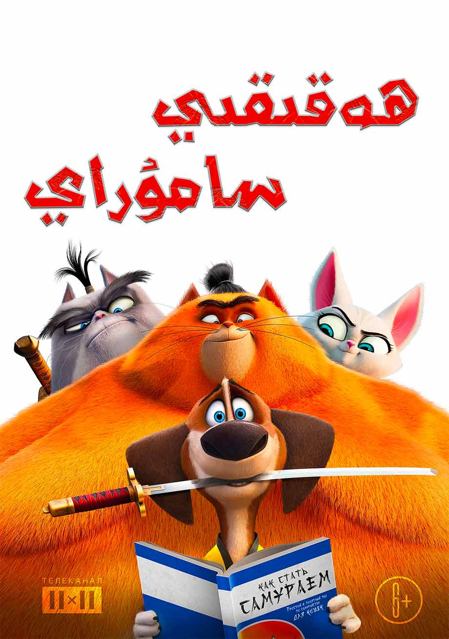 ھەقىقىي سامۇراي