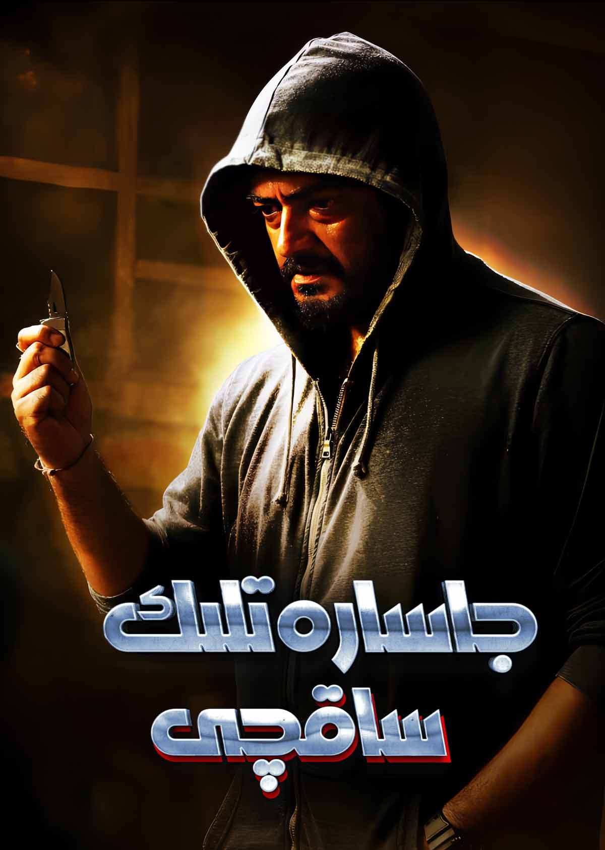 جاسارەتلىك ساقچى