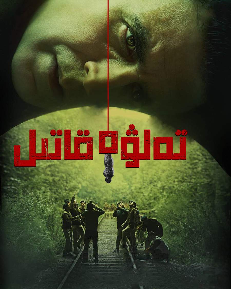 تەلۋە قاتىل