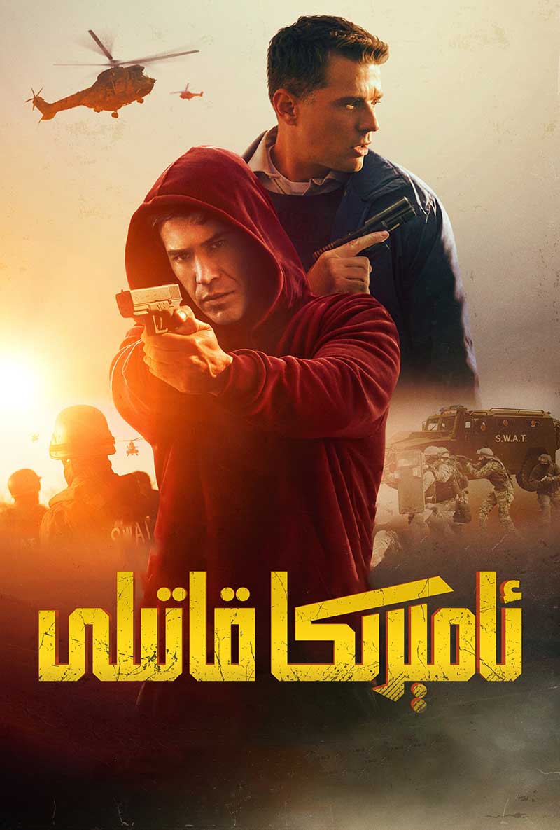 ئامېرىكا قاتىلى