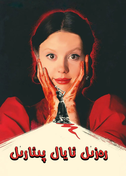 رەزىل ئايال پىئارىل