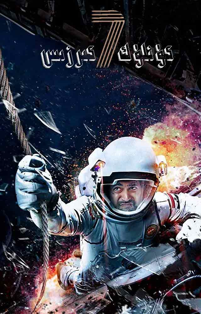 7كۈنلۈك كىرزىس