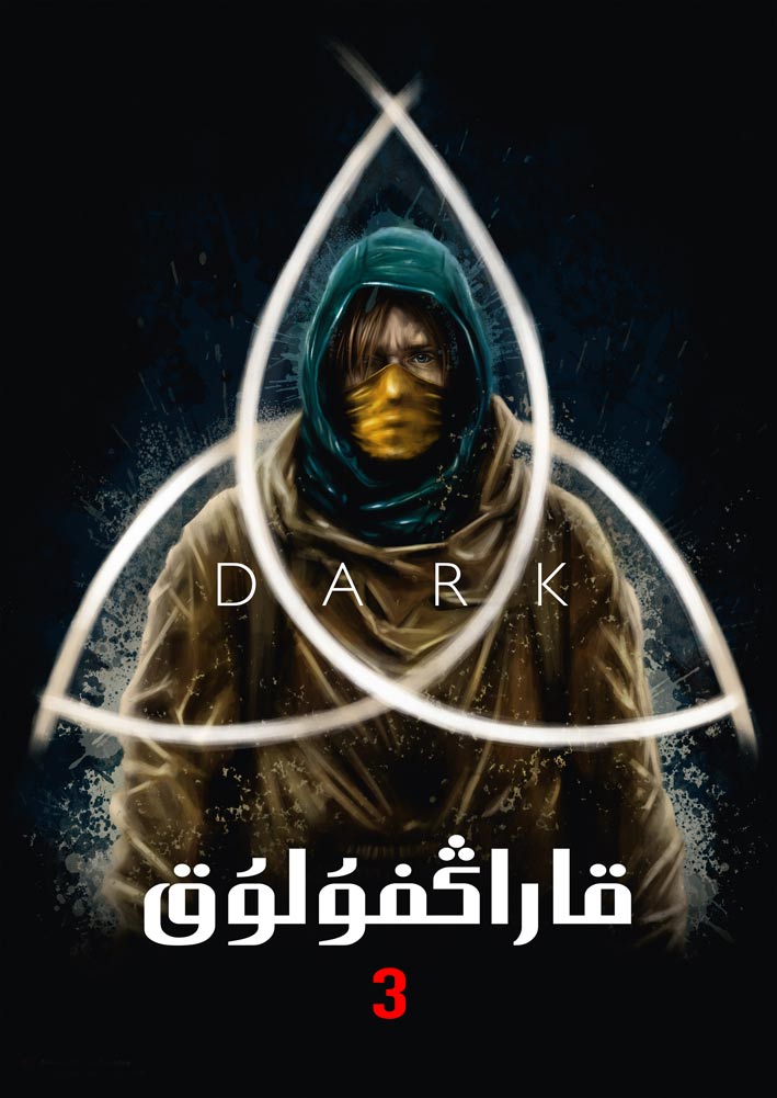 قاراڭغۇ دۇنيا 3-بۆلۈم