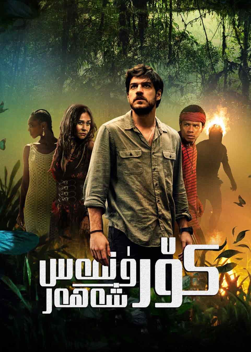 كۆرۈنمەس شەھەر