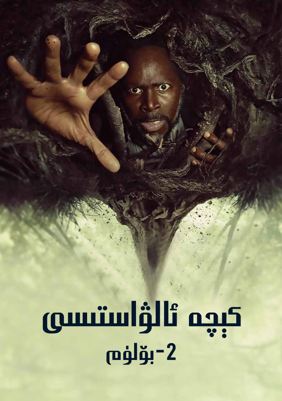 كېچە ئالۋاستىسى 2-بۆلۈم