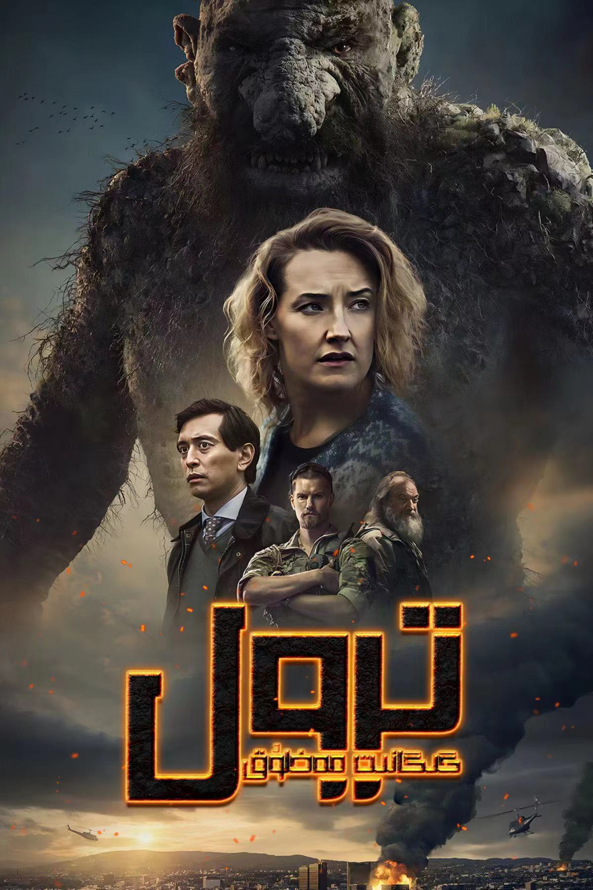 گىگانىت مەخلۇق ترول