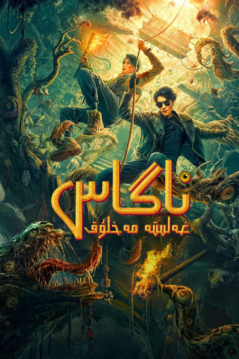 ناگاس غەلىتە مەخلۇق