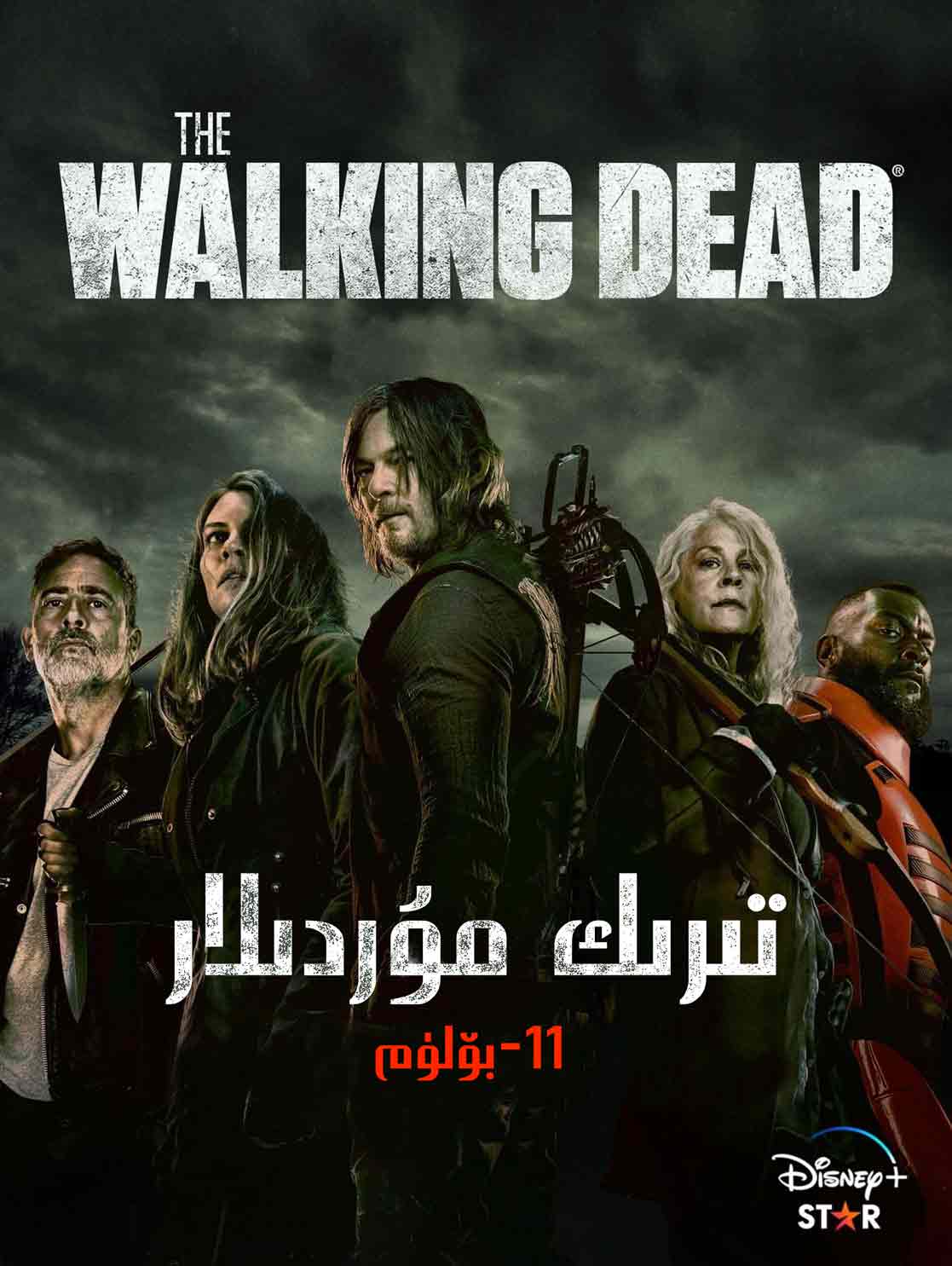 تىرىك مۇردىلار 11-بۆلۈم