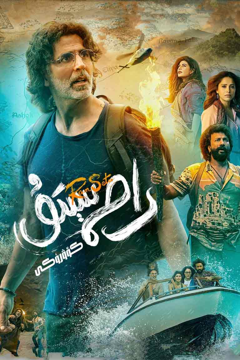 رام سېتۇ كۆۋرۈكى