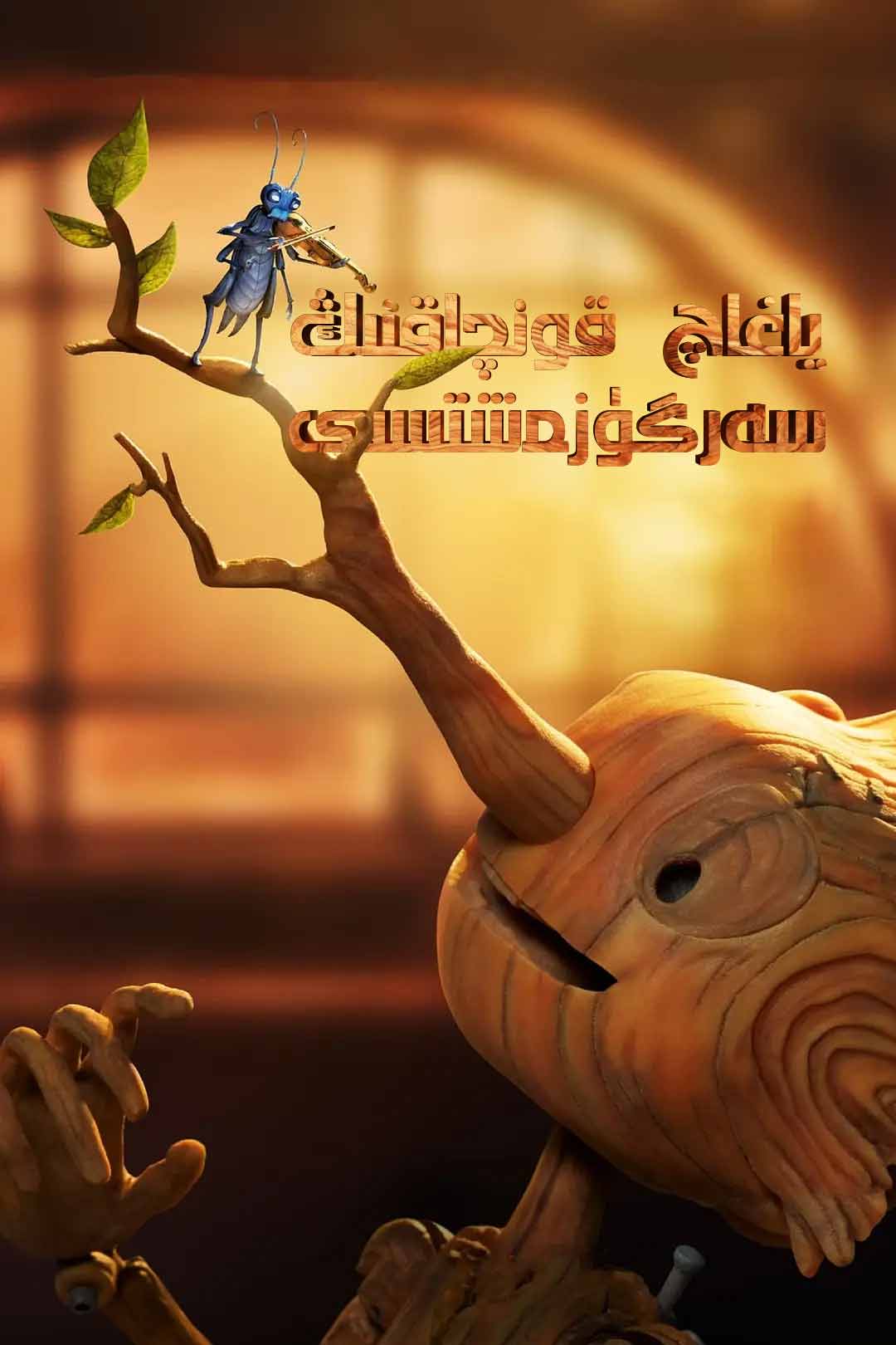 ياغاچ قونچاقنىڭ سەرگۈزەشتىسى