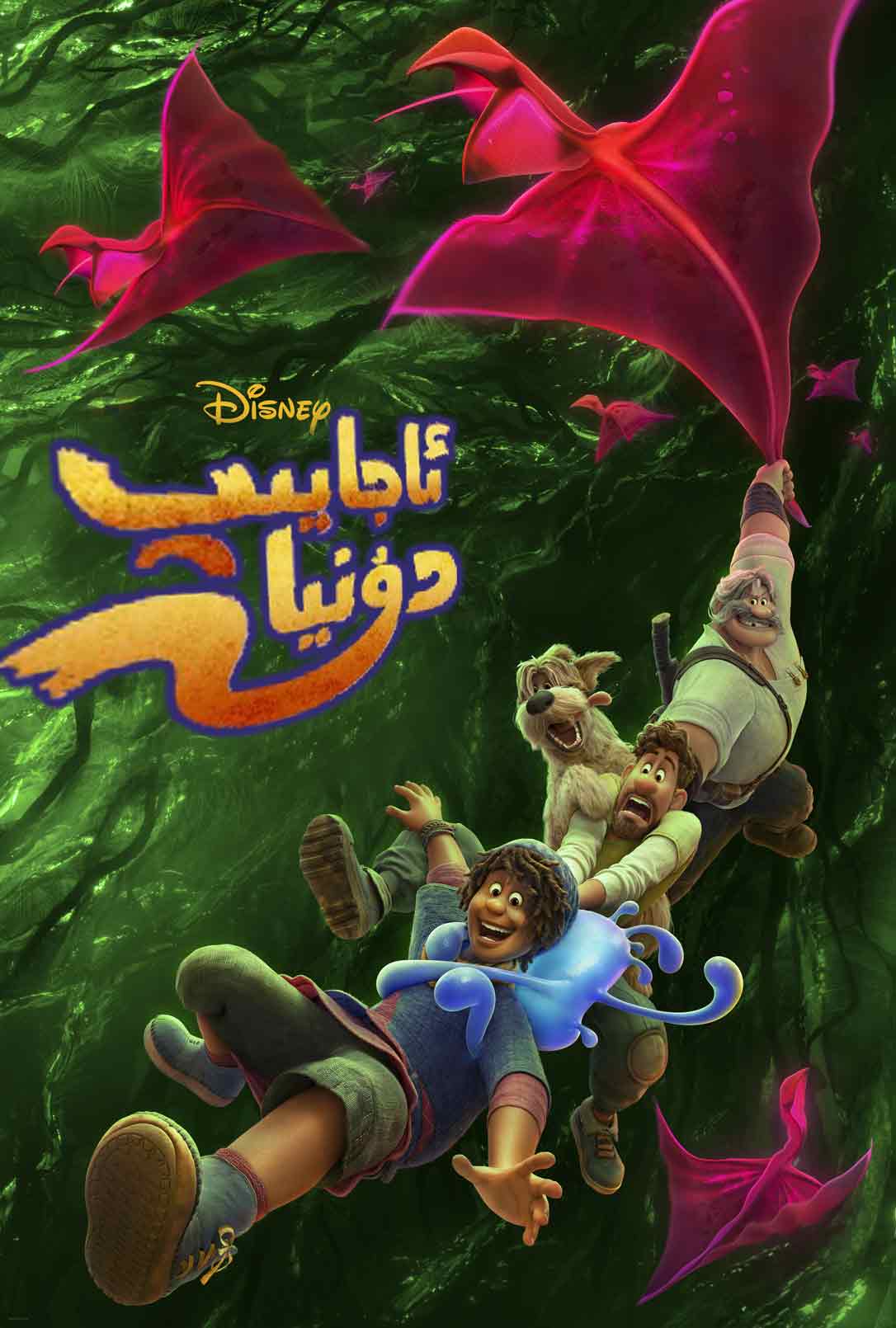 ئاجايىپ دۇنيا