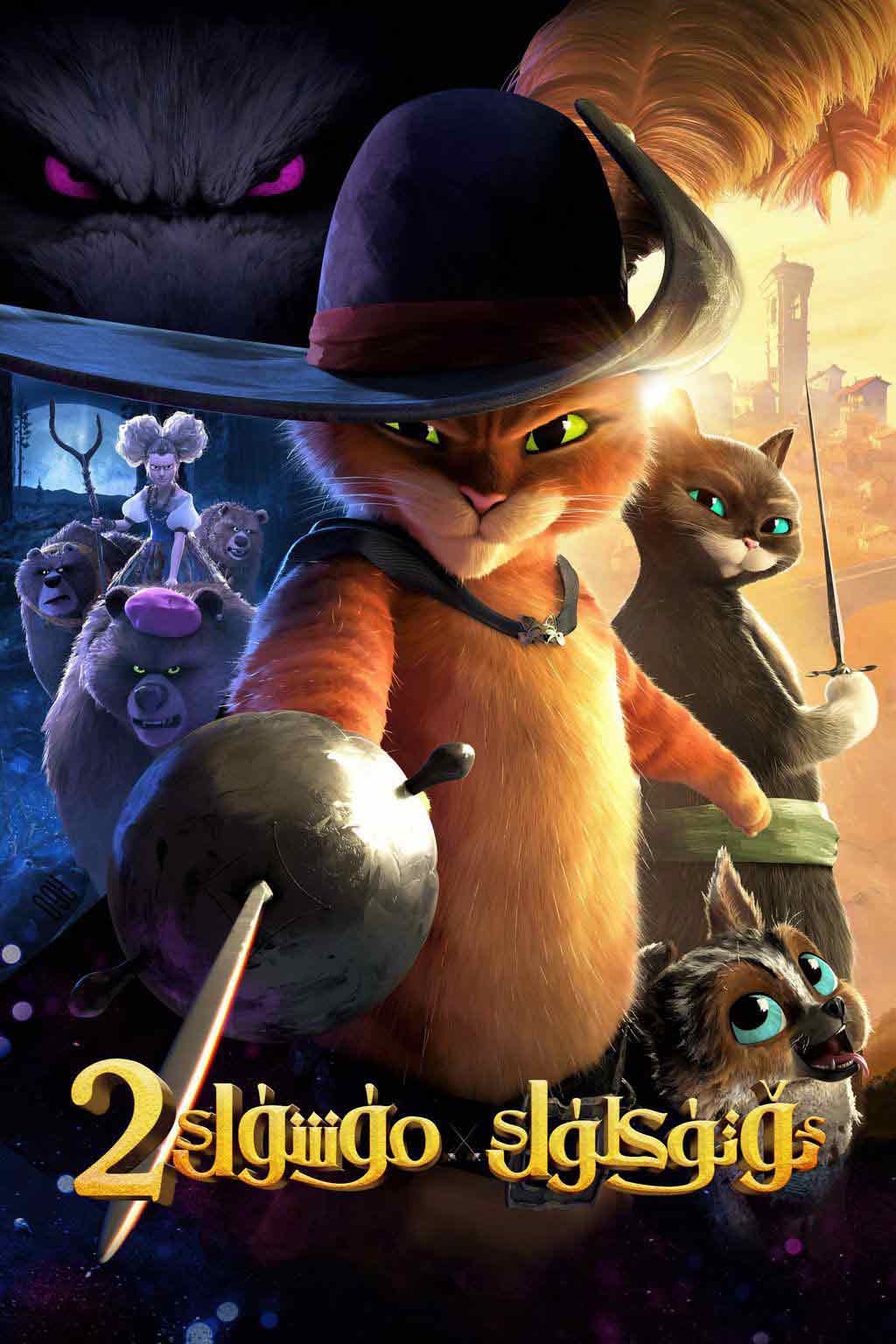 ئۆتۈكلۈك مۈشۈك  2