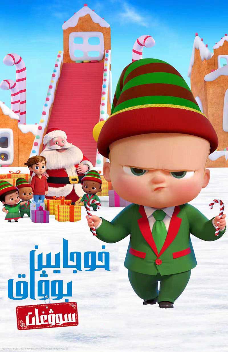 خوجايىن بوۋاق : سوۋغات