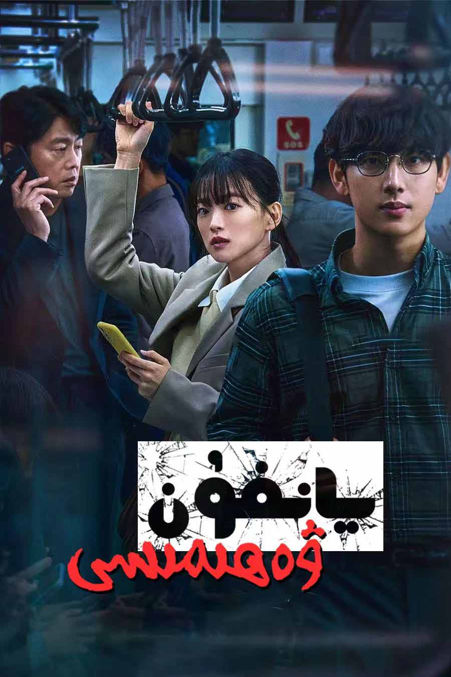 يانفۇن ۋەھىمىسى