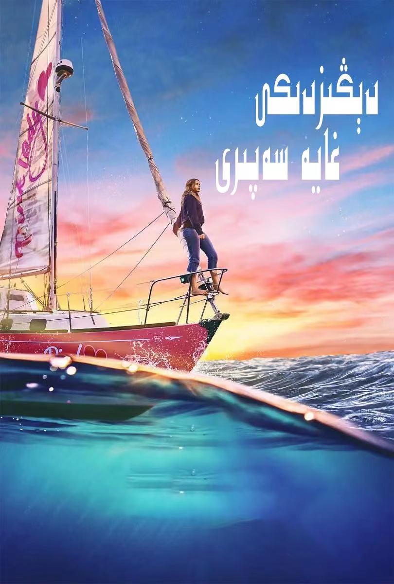 دېڭىزدىكى غايە سەپىرى