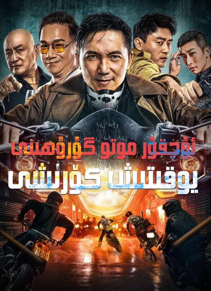 ئۇچقۇر موتو گۇرۇھىنى يوقىتىش