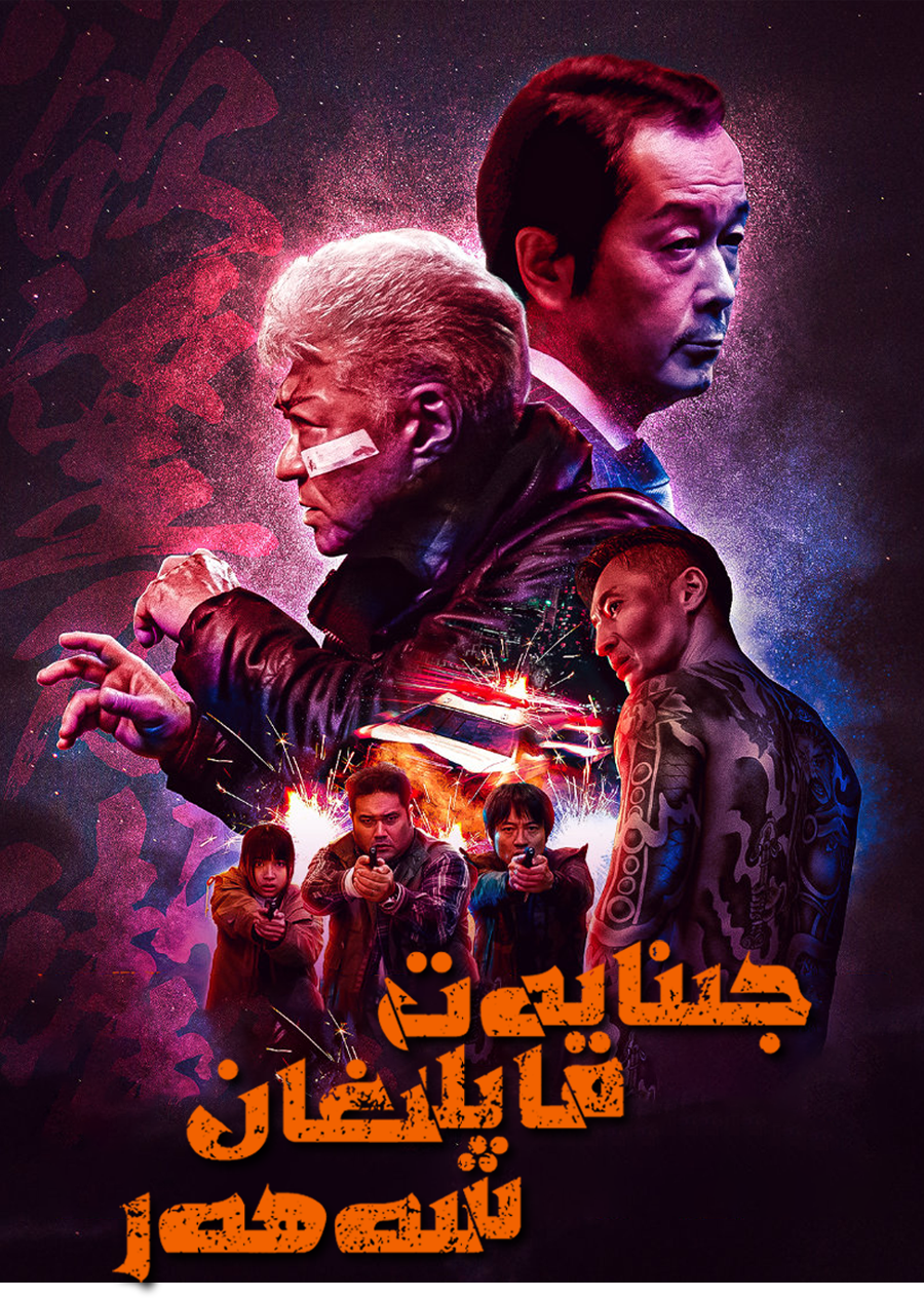 جىنايەت قاپلىغان شەھەر