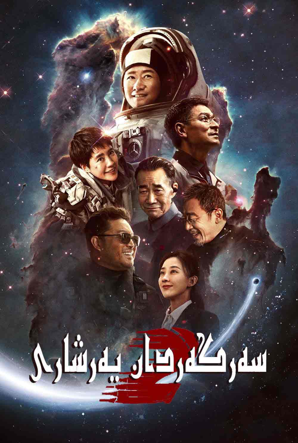 سەرگەردان يەر شارى 2