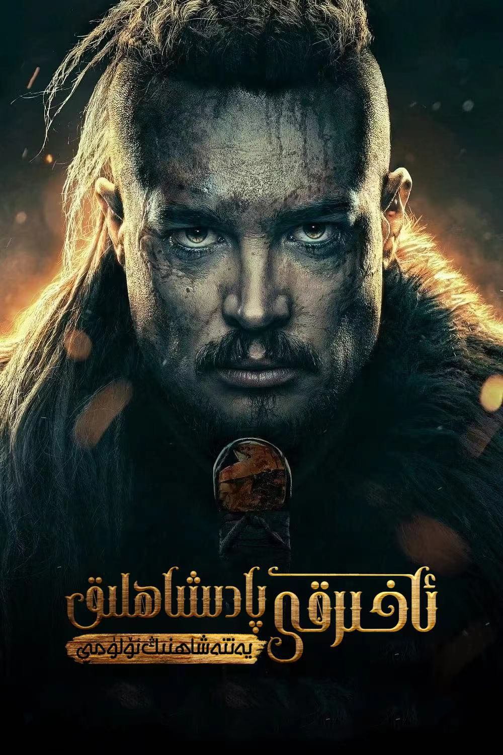 ئاخىرقى پادىشاھلىق-يەتتە شاھنىڭ ئۆلۈمى