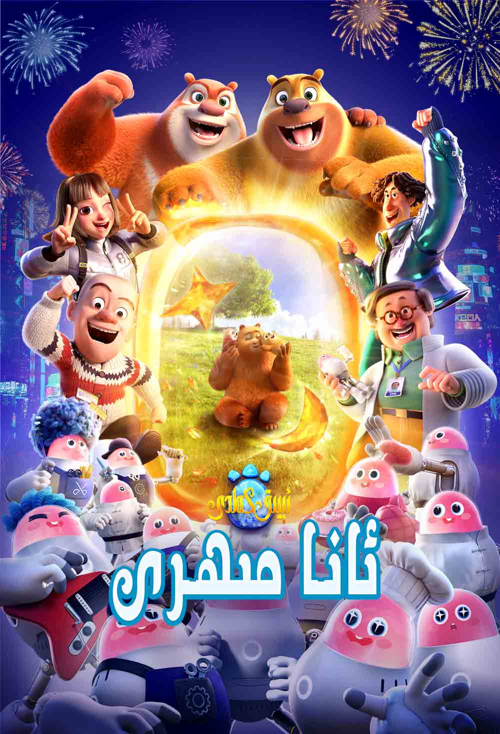 ئېيىق كەلدى-ئانا مىھرى