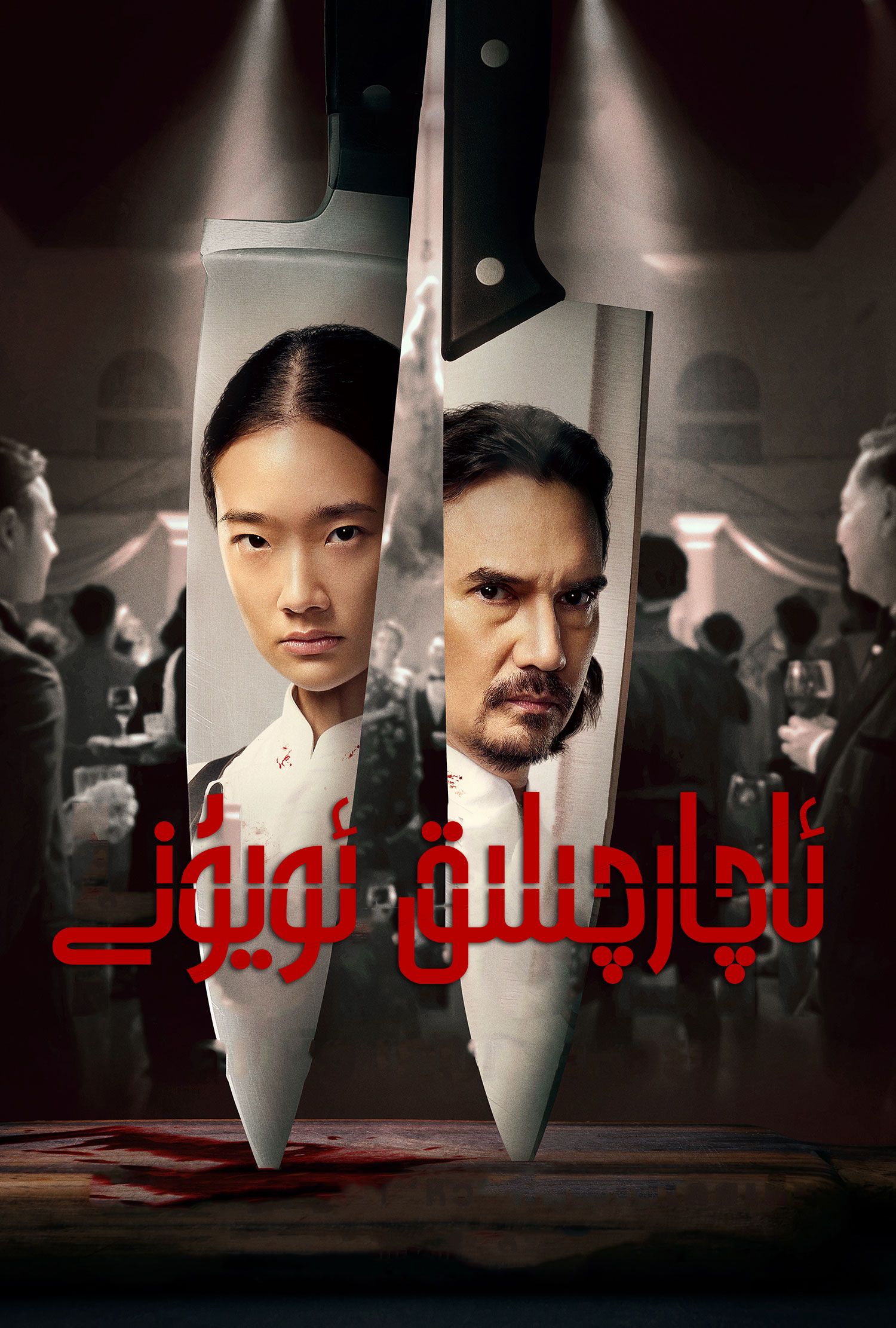 ئاچارچىلىق ئويۇنى