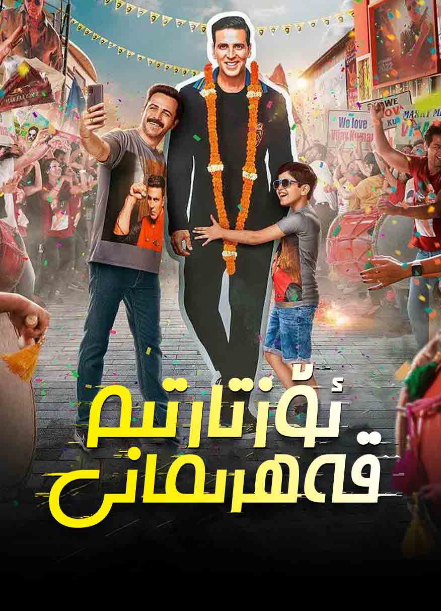 ئۆز تارتىم قەھرىمانى