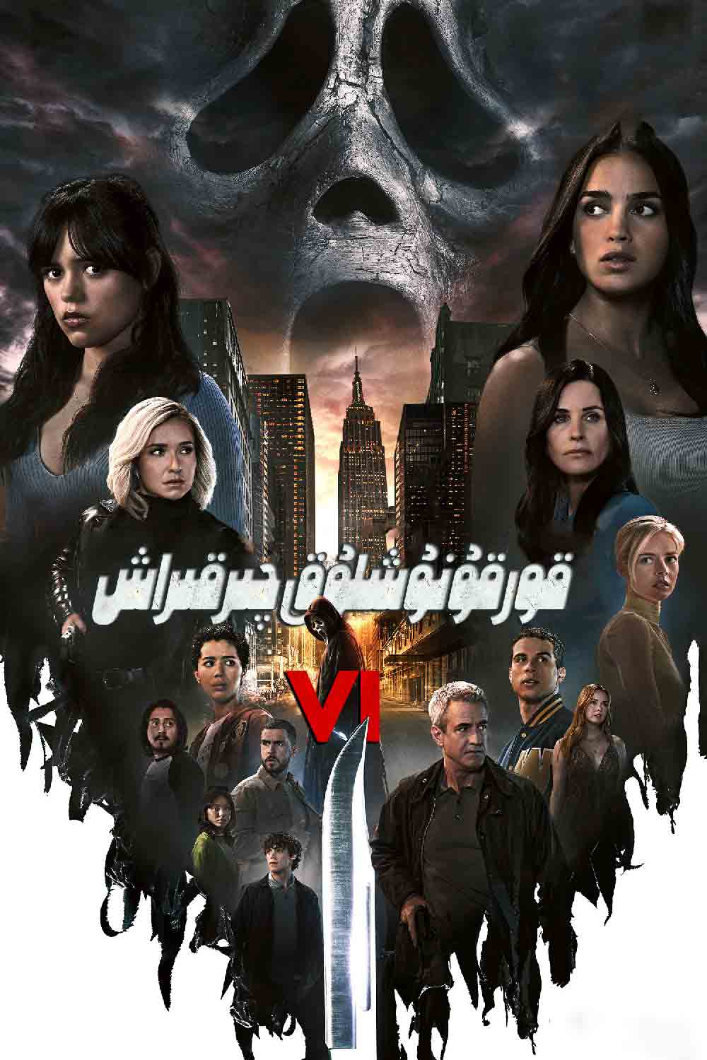 قورقۇنۇشلۇق چىرقىراش 6