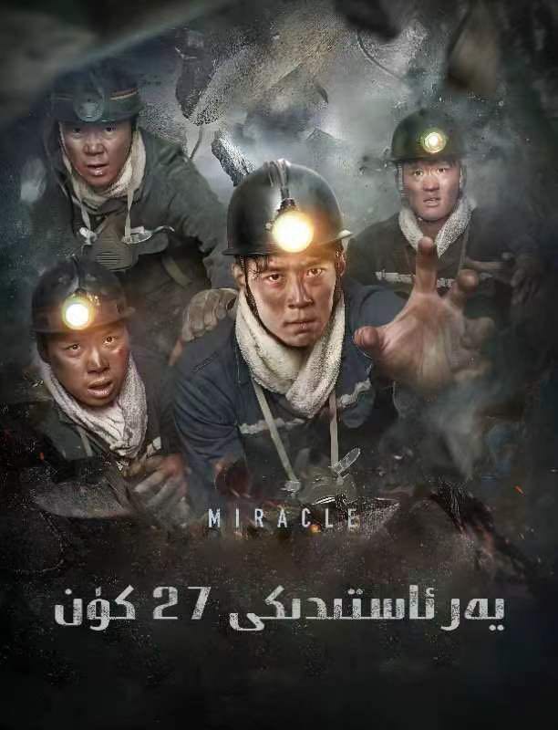 يەر ئاستىدىكى  27  كۈن