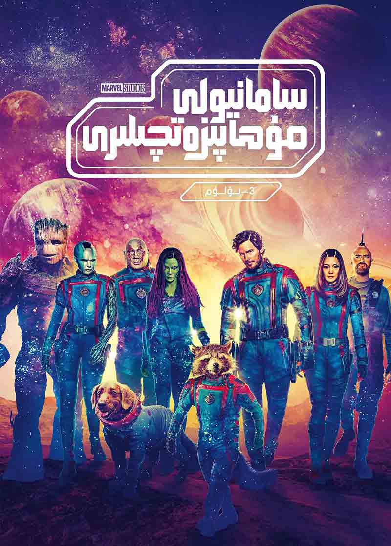 سامانيولى قوغدىغۇچىلىرى 3