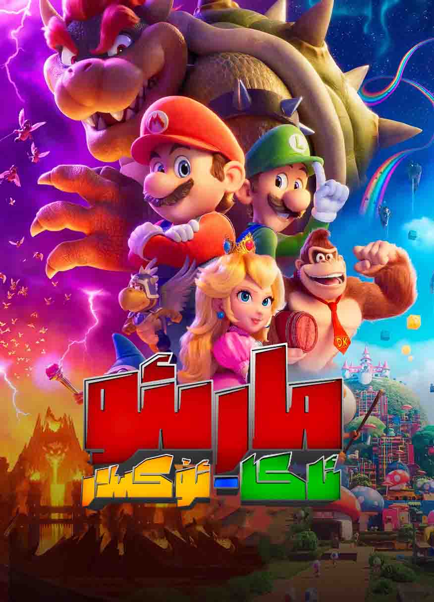 مارىئو ئاكا-ئۇكىلار