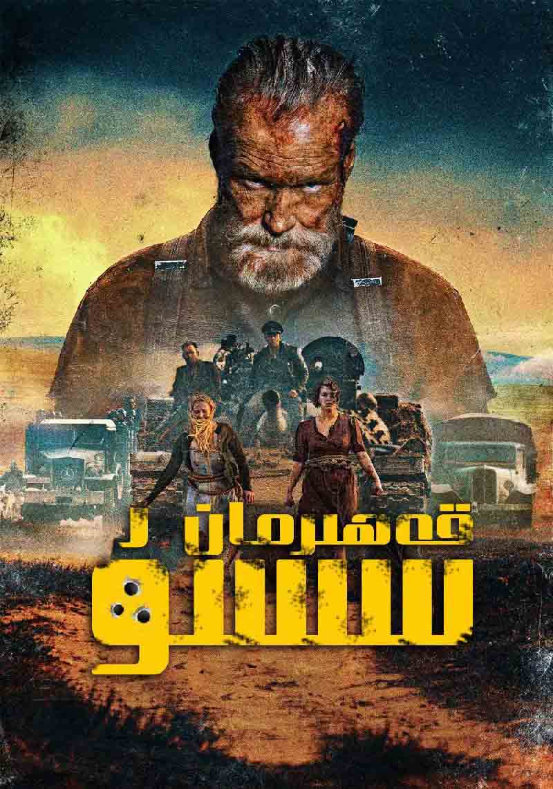 قەھرىمان سىسۇ