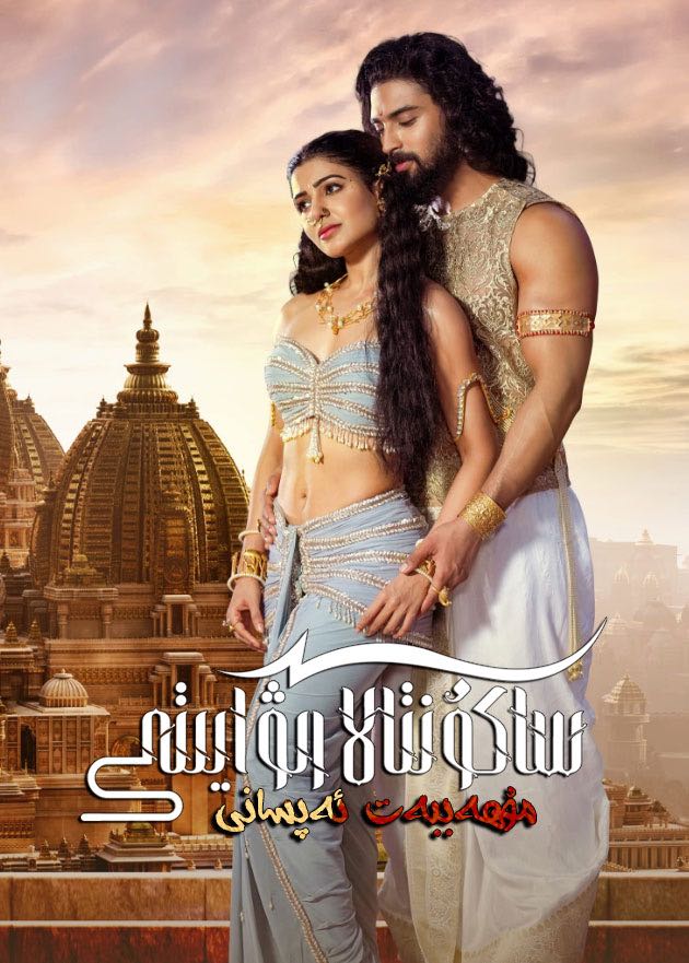 ساكۇنتالا  رىۋايىتى-مۇھەببەت ئەپسانى