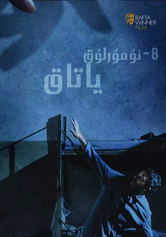 8-نۇمۇرلۇق ياتاق