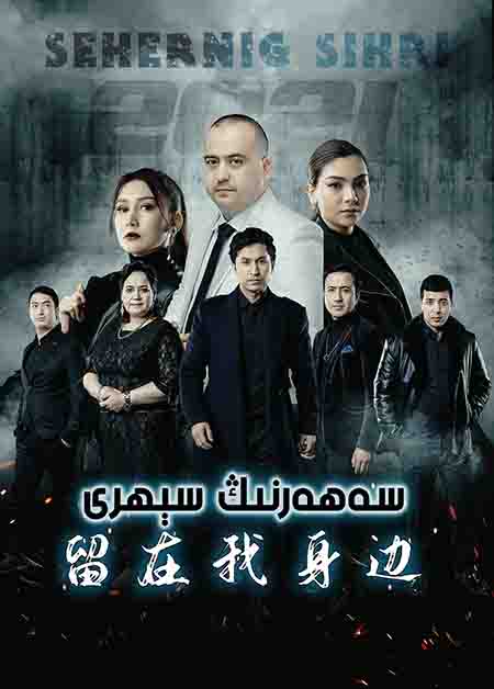 سەھەرنىڭ سىرى