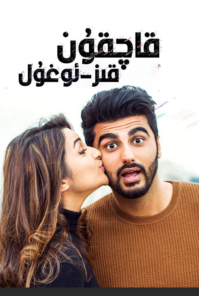 قاچقۇن قىز -ئوغۇل