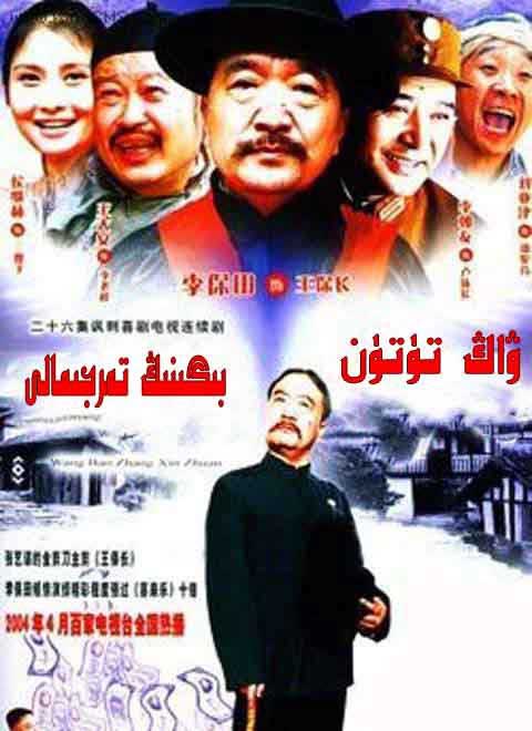 ۋاڭ تۈتۈن بىگىنىڭ تەرجىمالى 1-بۆلۈم