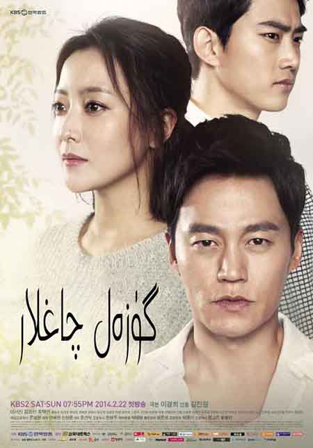 گۈزەل چاغلار