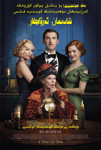 شادىمان ئەرۋاھلار