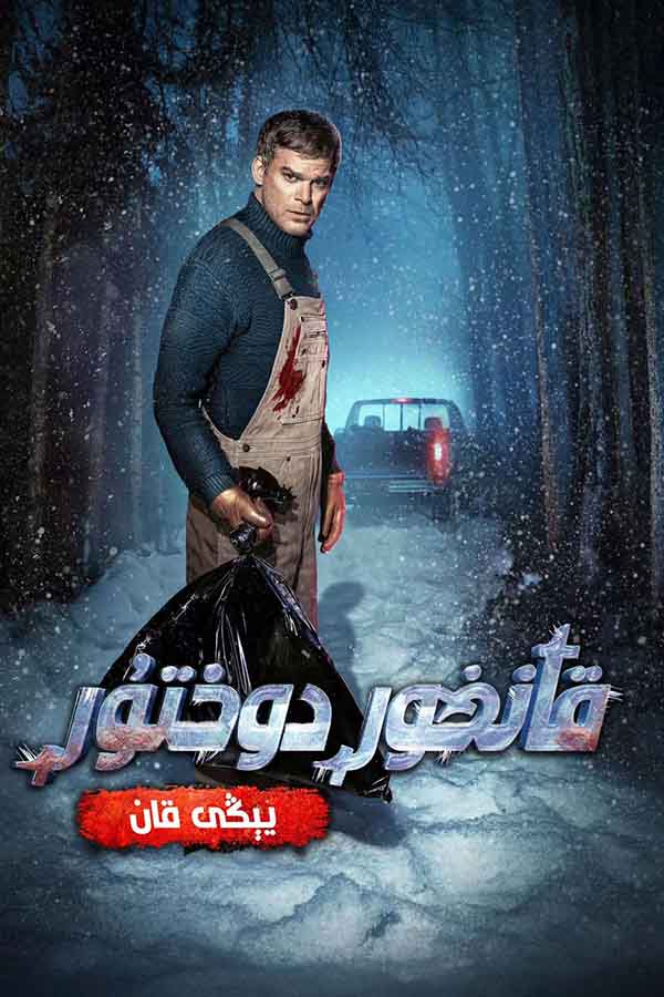 قانخور دوختۇر-يېڭى قان