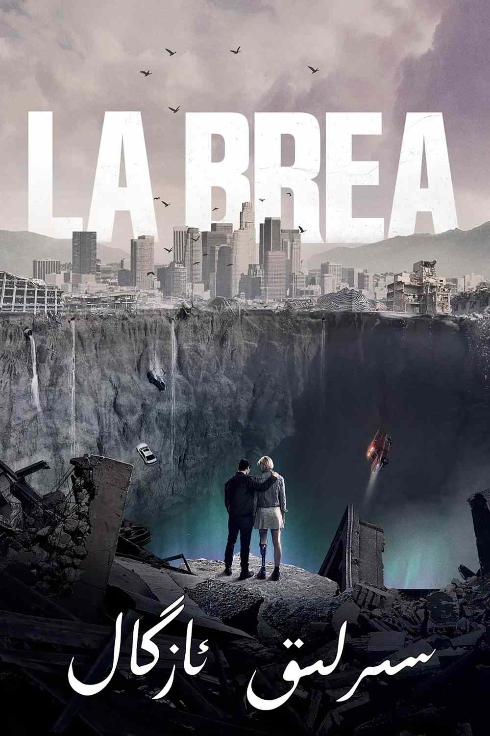 سىرلىق ئازگال 1-بۆلۈم