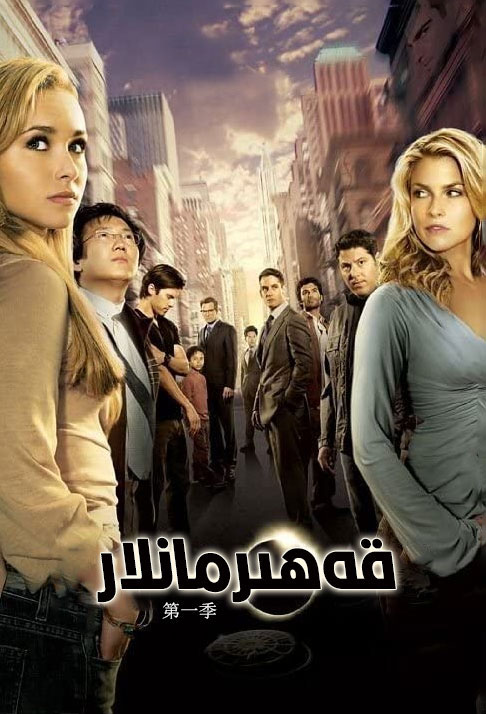 قەھىرمانلار 1-بۆلۈم