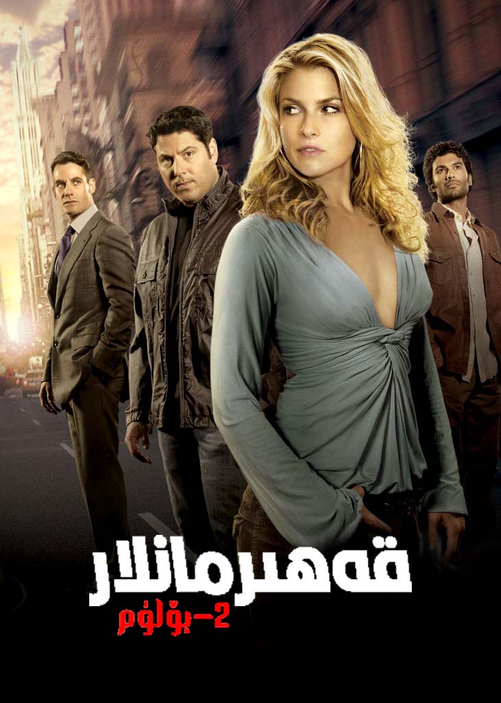 قەھىرمانلار 2-بۆلۈم