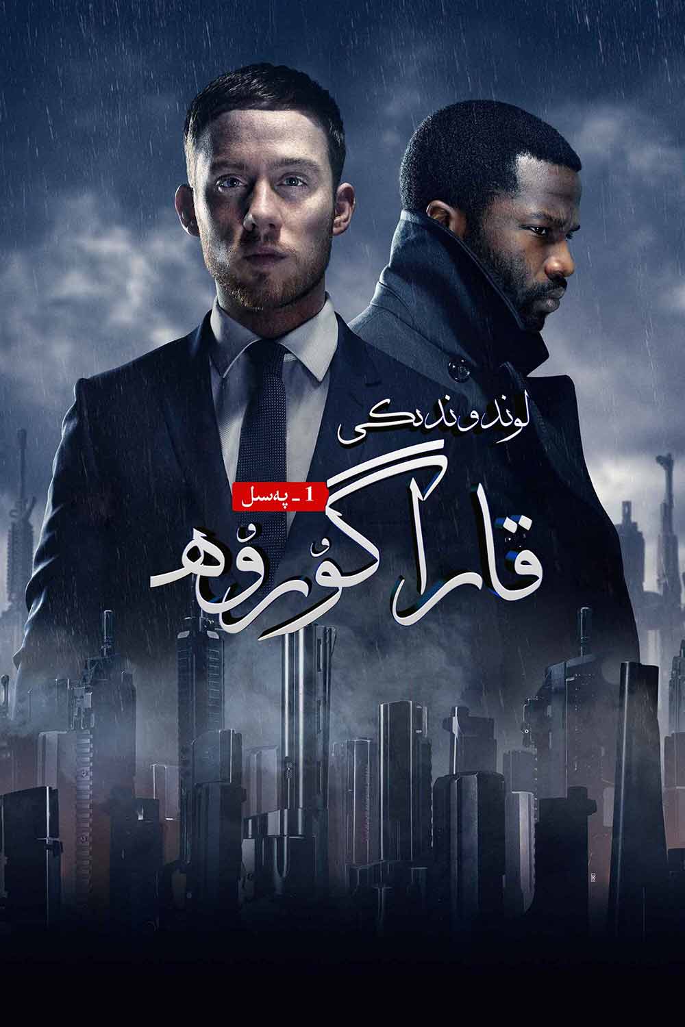 لوندوندىكى قارا گۇرۇھ 1-پەسىل