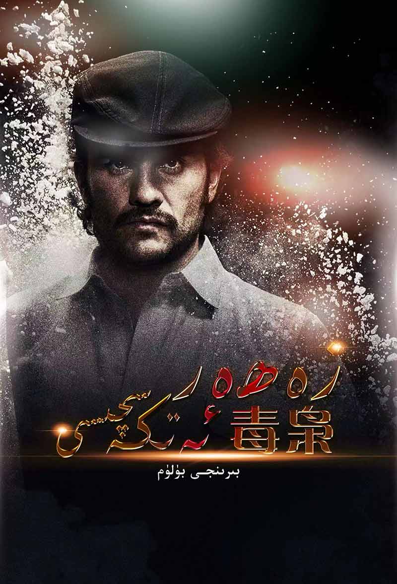 زەھەر ئەتكەسچىسى 1-بۆلۈم