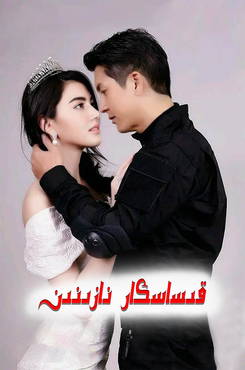 قىساسكار نازىنىن