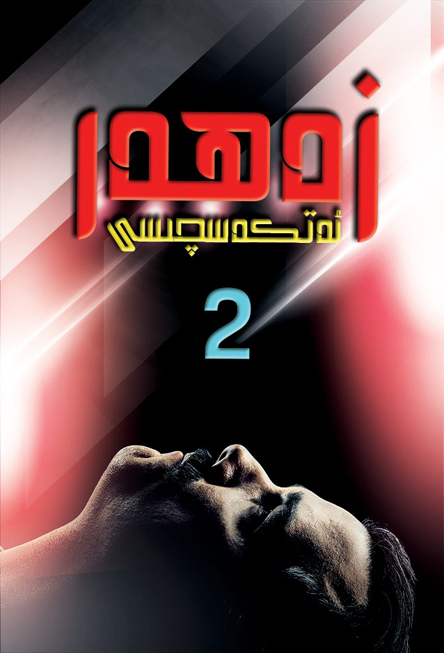 زەھەر ئەتكەسچىسى 2