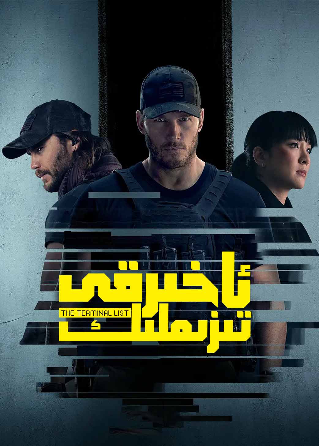 ئاخىرقى تىزىملىك