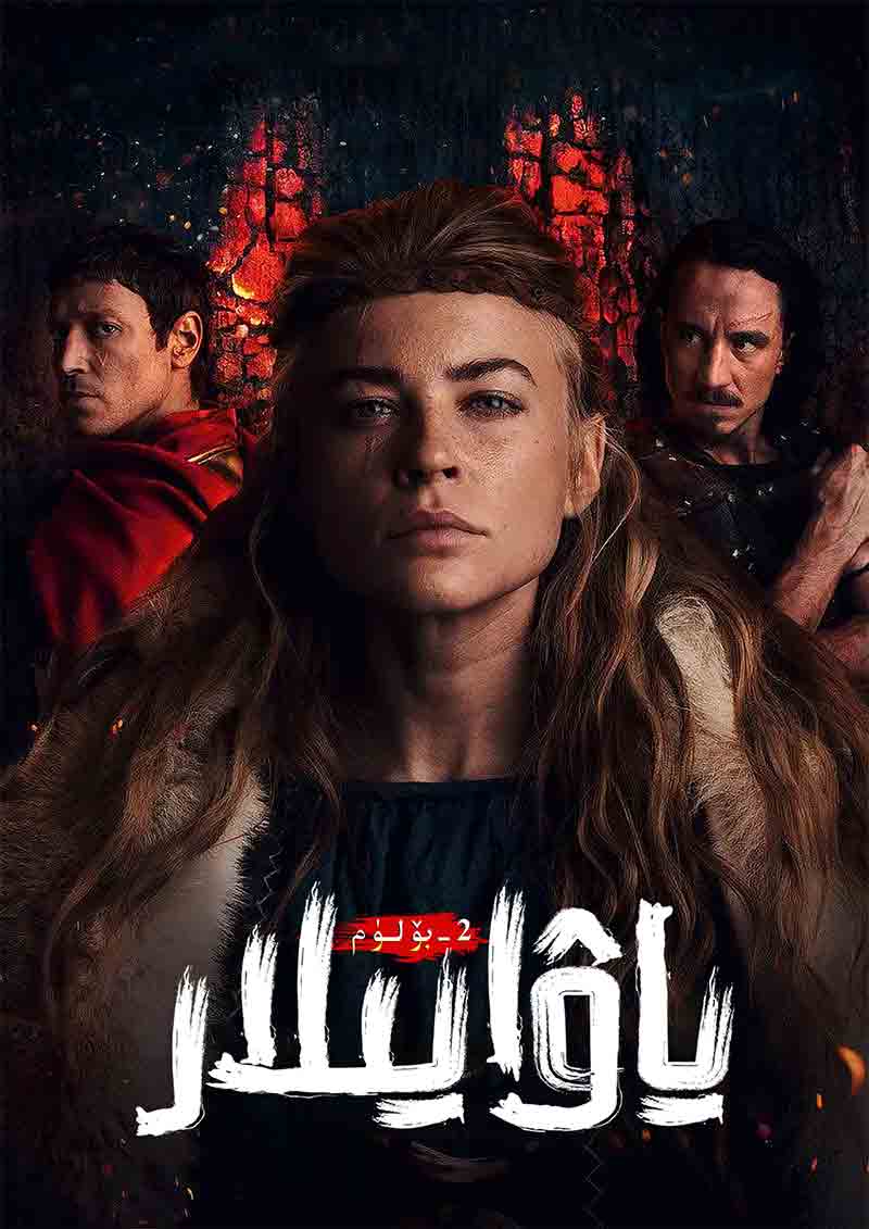 ياۋايىلار 2-بۆلۈم