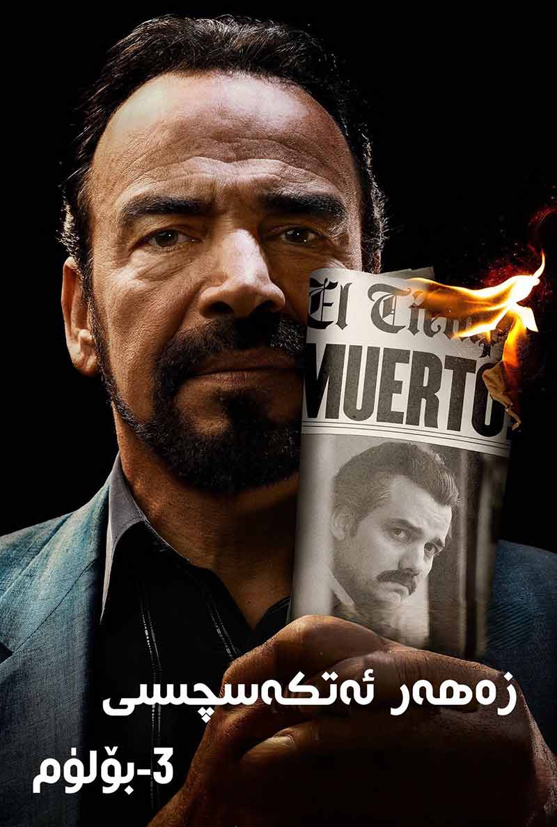 زەھەر ئەتكەسچىسى 3بۆلۈم