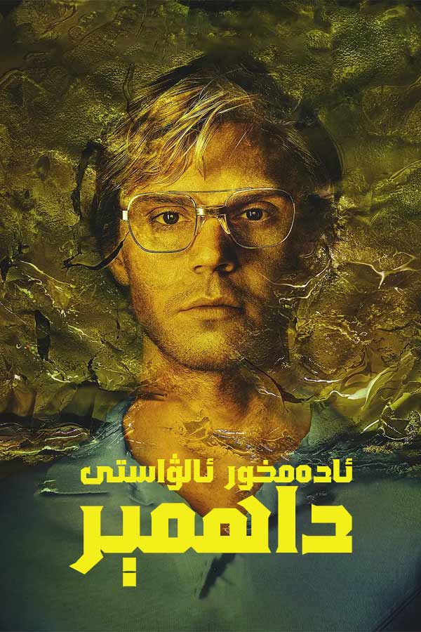 ئادەمخور ئالۋاستى داھمېر